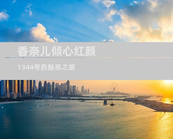 香奈儿倾心红颜 1344号的魅惑之旅